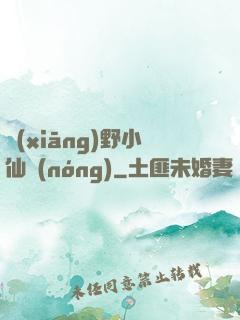 鄉(xiāng)野小仙農(nóng)