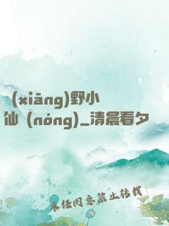 鄉(xiāng)野小仙農(nóng)