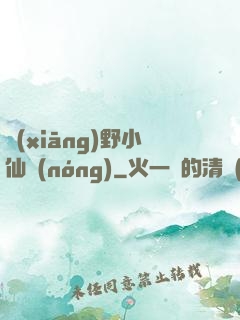 鄉(xiāng)野小仙農(nóng)