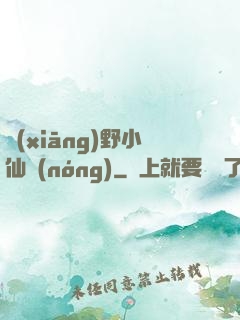 鄉(xiāng)野小仙農(nóng)