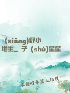 鄉(xiāng)野小地主