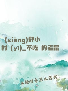鄉(xiāng)野小村醫(yī)