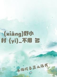 鄉(xiāng)野小村醫(yī)