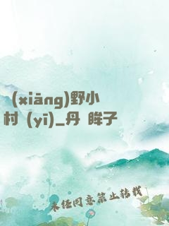 鄉(xiāng)野小村醫(yī)