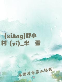 鄉(xiāng)野小村醫(yī)