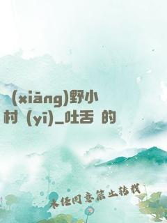 鄉(xiāng)野小村醫(yī)