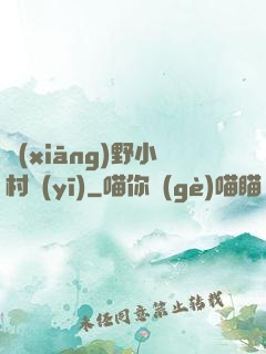 鄉(xiāng)野小村醫(yī)