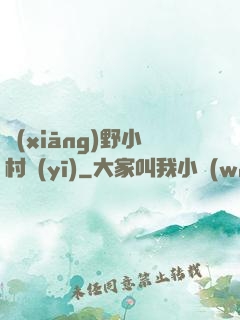 鄉(xiāng)野小村醫(yī)