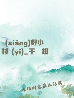 鄉(xiāng)野小村醫(yī)