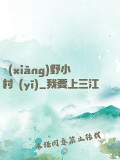 鄉(xiāng)野小村醫(yī)