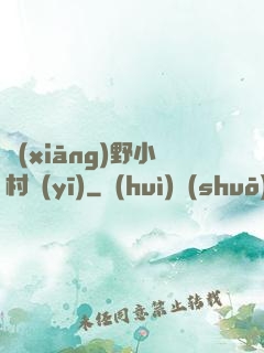 鄉(xiāng)野小村醫(yī)