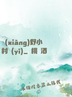 鄉(xiāng)野小村醫(yī)