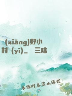 鄉(xiāng)野小村醫(yī)