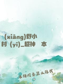 鄉(xiāng)野小村醫(yī)
