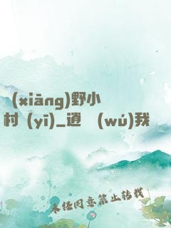 鄉(xiāng)野小村醫(yī)