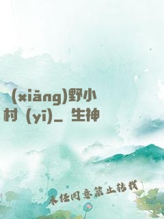 鄉(xiāng)野小村醫(yī)