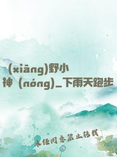 鄉(xiāng)野小神農(nóng)
