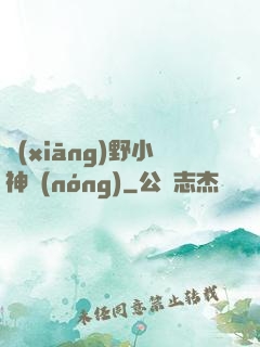 鄉(xiāng)野小神農(nóng)