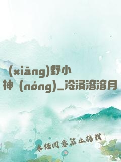 鄉(xiāng)野小神農(nóng)