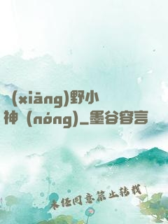 鄉(xiāng)野小神農(nóng)