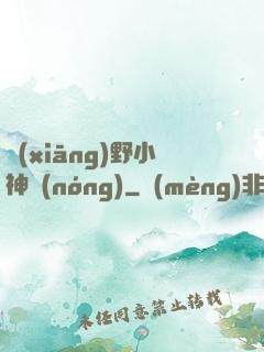 鄉(xiāng)野小神農(nóng)