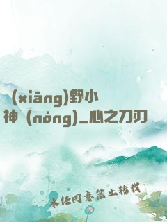 鄉(xiāng)野小神農(nóng)