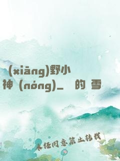 鄉(xiāng)野小神農(nóng)