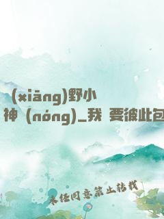 鄉(xiāng)野小神農(nóng)
