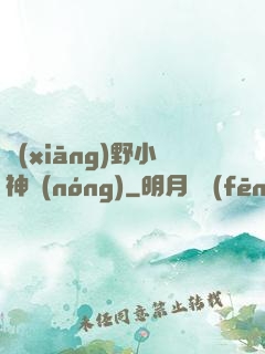 鄉(xiāng)野小神農(nóng)