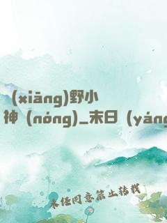 鄉(xiāng)野小神農(nóng)