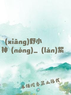 鄉(xiāng)野小神農(nóng)