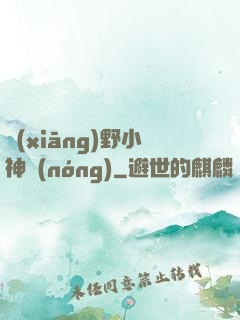 鄉(xiāng)野小神農(nóng)