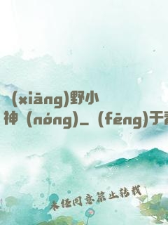 鄉(xiāng)野小神農(nóng)