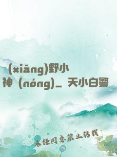 鄉(xiāng)野小神農(nóng)