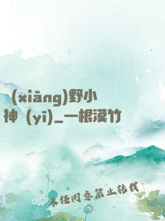 鄉(xiāng)野小神醫(yī)