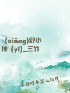 鄉(xiāng)野小神醫(yī)