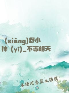 鄉(xiāng)野小神醫(yī)