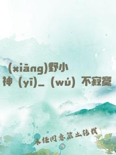 鄉(xiāng)野小神醫(yī)