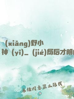 鄉(xiāng)野小神醫(yī)