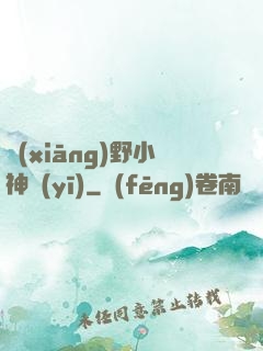 鄉(xiāng)野小神醫(yī)