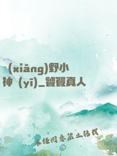 鄉(xiāng)野小神醫(yī)