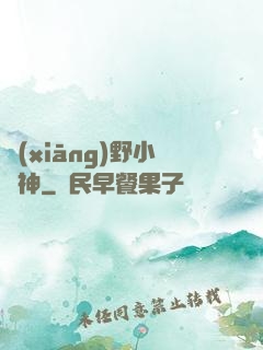 鄉(xiāng)野小藥神