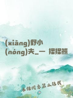 鄉(xiāng)野小農(nóng)夫