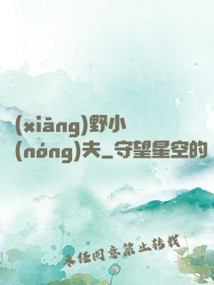鄉(xiāng)野小農(nóng)夫