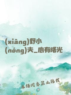 鄉(xiāng)野小農(nóng)夫