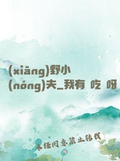 鄉(xiāng)野小農(nóng)夫