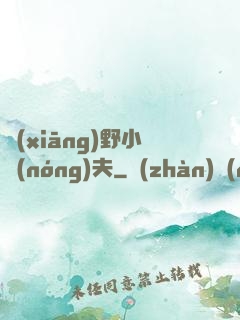 鄉(xiāng)野小農(nóng)夫