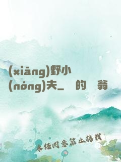 鄉(xiāng)野小農(nóng)夫