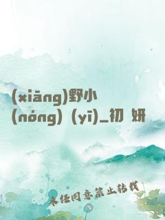 鄉(xiāng)野小農(nóng)醫(yī)
