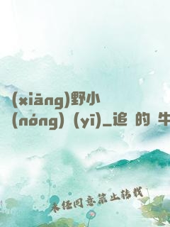 鄉(xiāng)野小農(nóng)醫(yī)